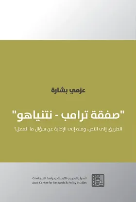 صفقة ترامب – نتنياهو